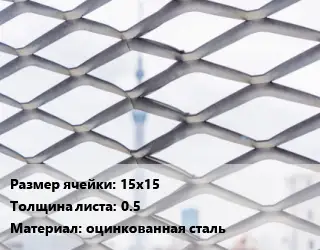 Сетка ЦПВС 15х15 s=0.5 оцинкованная сталь